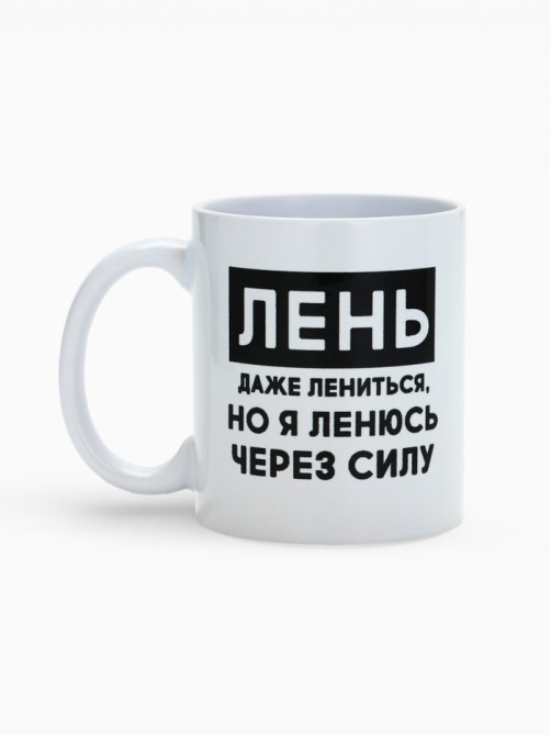 Кружка керамическая «Лень», 320 мл