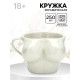 Кружка чайная керамическая «Бюст», 250 мл, 18+