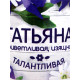 Кружка чайная именная «Татьяна», 320 мл