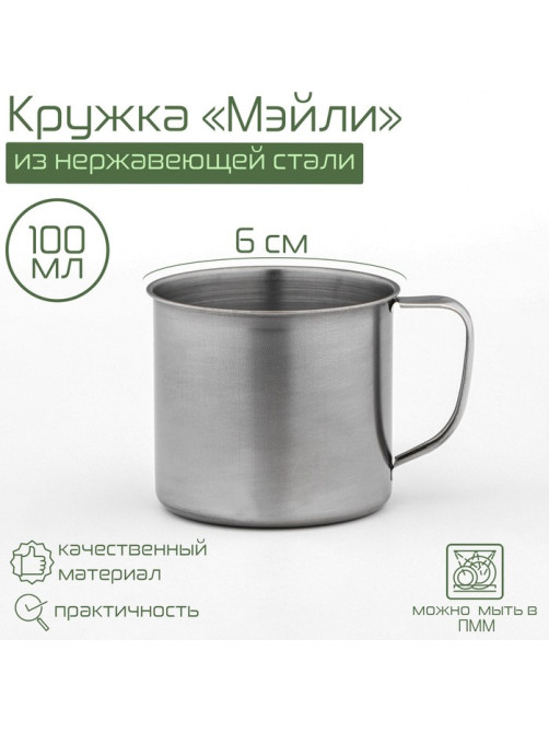 Кружка Доляна «Мэйли», 100 мл, d=6 см, толщина 0.33 мм, нержавеющая сталь, хромированная
