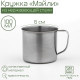Кружка Доляна «Мэйли», 100 мл, d=6 см, толщина 0.33 мм, нержавеющая сталь, хромированная