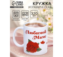 Кружка керамическая «Любимой маме», 320 мл
