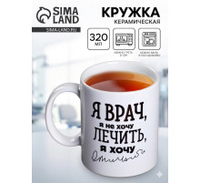 Кружка чайная керамическая «Я - врач», 320 мл