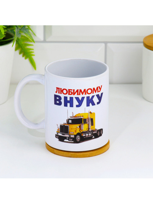 Кружка чайная керамическая «Любимому внуку», 320 мл