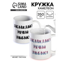 Кружка чайная хамелеон «Наслаждайся. Мечтай. Улыбайся», 350 мл
