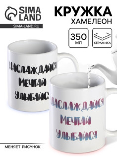 Кружка чайная хамелеон «Наслаждайся. Мечтай. Улыбайся», 350 мл