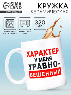 Кружка керамическая «Характер», 320 мл