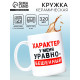 Кружка керамическая «Характер», 320 мл