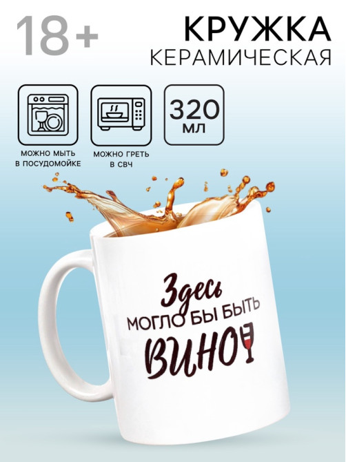 Кружка чайная керамическая «Здесь могло бы быть вино», 320 мл, 18+