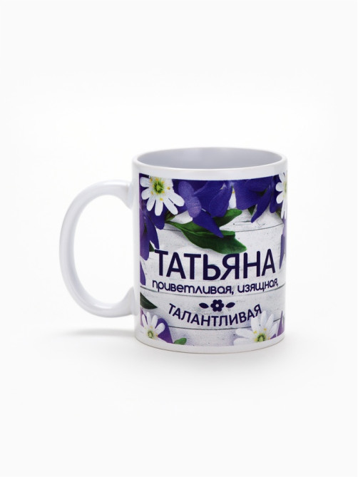 Кружка чайная именная «Татьяна», 320 мл