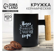 Кружка чайная керамическая «Жизнь начинается с чашечки кофе», 400 мл