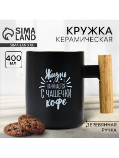 Кружка чайная керамическая «Жизнь начинается с чашечки кофе», 400 мл