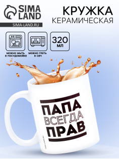 Кружка чайная керамическая «Папа всегда прав», 320 мл