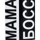 Кружка керамическая МАМА BOSS, 320 мл