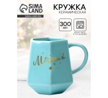 Кружка чайная керамическая «Мечтай», 300 мл