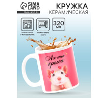 Кружка чайная керамическая «Ля ты крыса», 320 мл