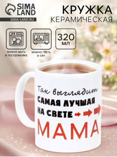 Кружка керамическая «Самая лучшая на свете мама», 320 мл