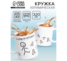 Кружка чайная керамическая «Планы на сегодня», 320 мл, 18+