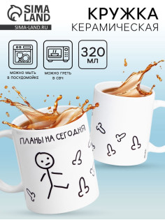 Кружка чайная керамическая «Планы на сегодня», 320 мл, 18+