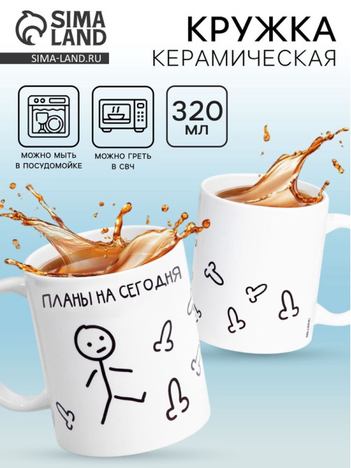 Кружка чайная керамическая «Планы на сегодня», 320 мл, 18+