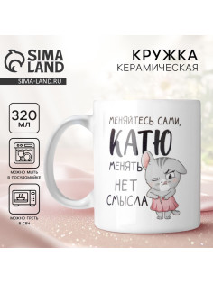 Кружка керамическая именная «Катя», 320 мл