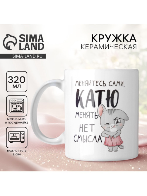 Кружка керамическая именная «Катя», 320 мл