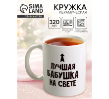 Кружка чайная керамическая «Лучшая бабушка», 320 мл