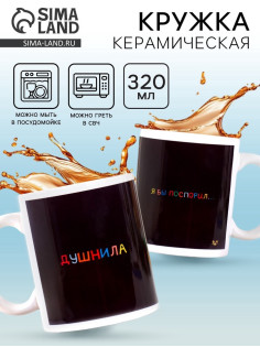 Кружка чайная керамическая «Душнила», 320 мл