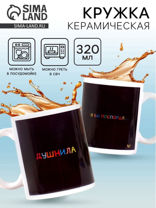 Кружка чайная керамическая «Душнила», 320 мл
