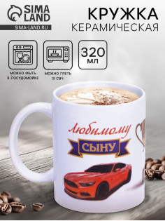 Кружка чайная керамическая «Любимому сыну», 320 мл