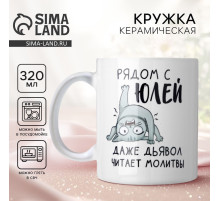 Кружка керамическая с сублимацией «Рядом с Юлей», 320 мл