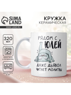 Кружка керамическая с сублимацией «Рядом с Юлей», 320 мл