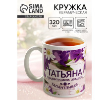 Кружка чайная именная «Татьяна», 320 мл