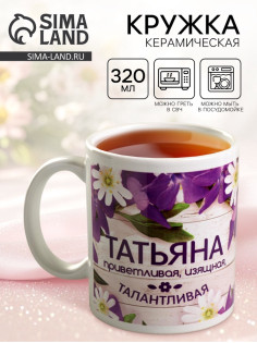 Кружка чайная именная «Татьяна», 320 мл