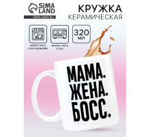 Кружка керамическая «Мама, жена, босс», 320 мл