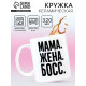 Кружка керамическая «Мама, жена, босс», 320 мл