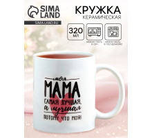 Кружка керамическая «Мама самая лучшая», 320 мл