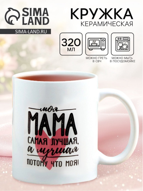Кружка керамическая «Мама самая лучшая», 320 мл