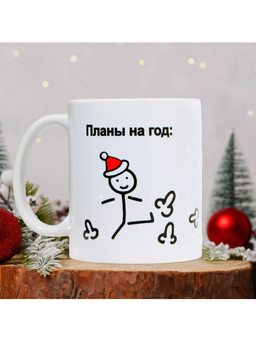 Кружка керамическая новогодняя «Планы на год», 320 мл, 18+