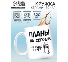 Кружка керамическая «Планы», 320 мл