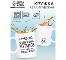Кружка чайная керамическая «Котики», 320 мл
