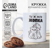 Кружка керамическая с сублимацией Дорого внимание «Ты ж моя жопка», 320 мл