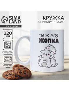Кружка керамическая с сублимацией Дорого внимание «Ты ж моя жопка», 320 мл