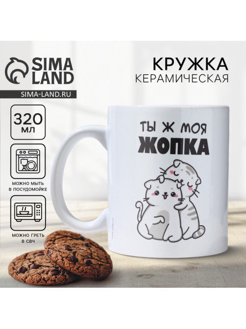 Кружка керамическая с сублимацией Дорого внимание «Ты ж моя жопка», 320 мл
