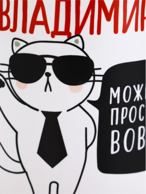 Кружка чайная именная «Владимир», 320 мл
