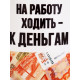 Кружка керамическая «Ходить на работу - к деньгам», 320 мл
