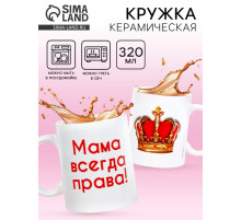 Кружка керамическая «Мама всегда права», 320 мл