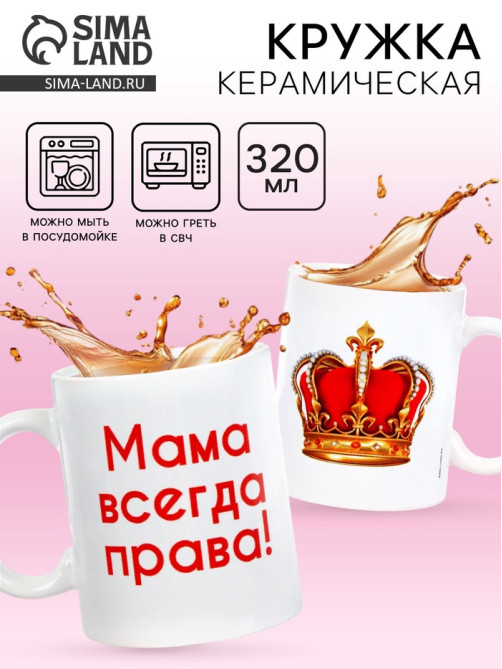 Кружка керамическая «Мама всегда права», 320 мл
