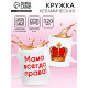 Кружка керамическая «Мама всегда права», 320 мл