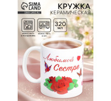 Кружка чайная керамическая «Любимой сестре», 320 мл